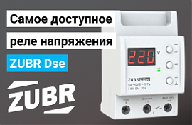 Обзор реле напряжения ZUBR Dse