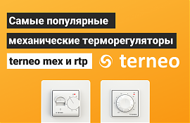 Обзор terneo mex и rtp — самые популярные механические терморегуляторы