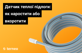 Датчик теплої підлоги: як наростити або вкоротити