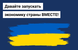 Давайте запускать экономику страны вместе!